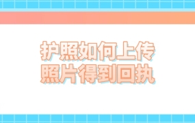 护照照片如何上传得到照片回执