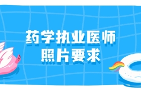 药学执业医师照片有什么要求