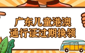广州小孩的港澳通行证过期了如何快速办理