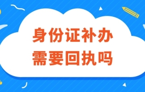 身份证补办需要回执吗