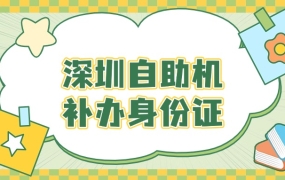 深圳自助机补办身份证