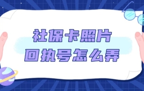社保卡的照片回执号