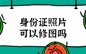 身份证照片可以修图吗