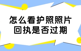 怎么看护照的照片回执是否过期
