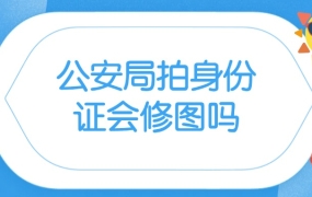 公安局拍身份证会修图吗