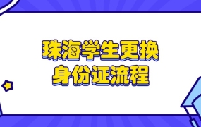 珠海学生更换身份证流程