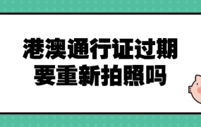 港澳通行证过期了还要重新拍照吗