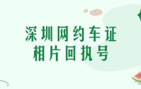 深圳市网约车驾驶员数码相片回执编号