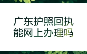 广东护照回执能网上办理吗