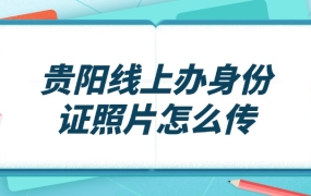 贵阳线上补办身份证照片怎么上传