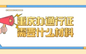 重庆办理港澳台通行证需要什么材料