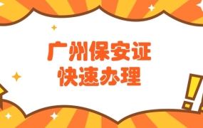 广州保安证快速办理