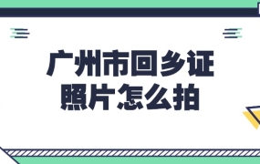 广州市回乡证照片怎么拍