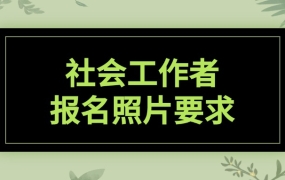 社会工作者报名照片要求
