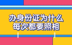 办身份证为什么每次都要照相