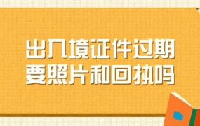 护照跟港澳通行证过期是要照片还是回执?