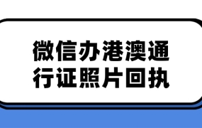 微信上怎么办港澳通行证照片回执