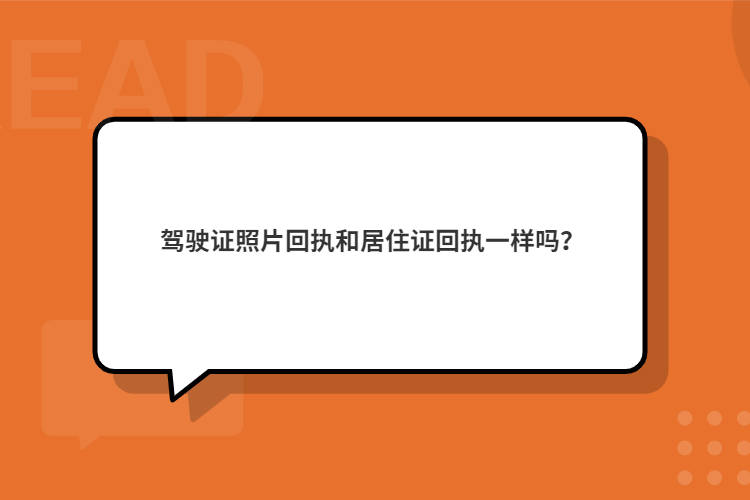 驾驶证照片回执和居住证回执一样吗?