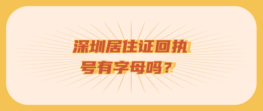 深圳居住证照片回执号有字母吗