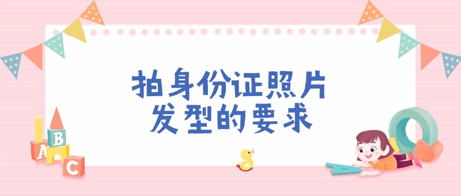 拍身份证照片发型要求是什么?