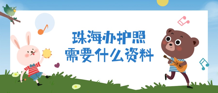在珠海办理护照需要准备什么资料?