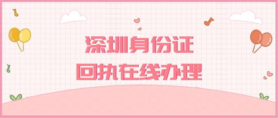 深圳身份证数码回执怎么线上办理?