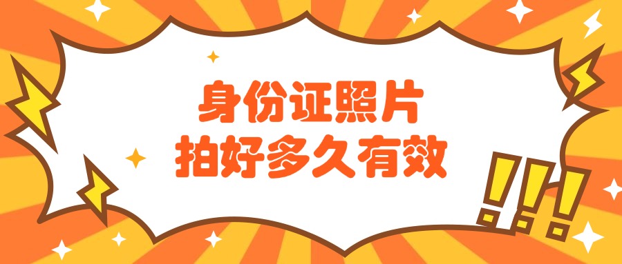 身份证办理后有效期多久？