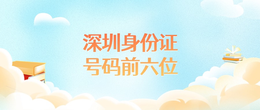 深圳身份证号码前六位