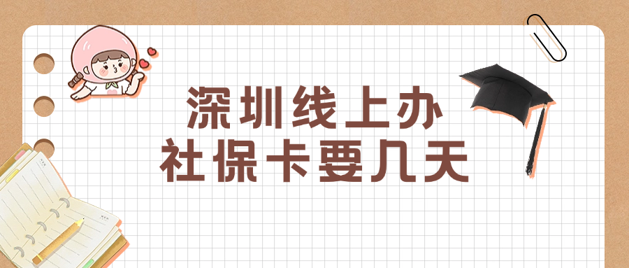 深圳线上申请社保卡几天能下来?