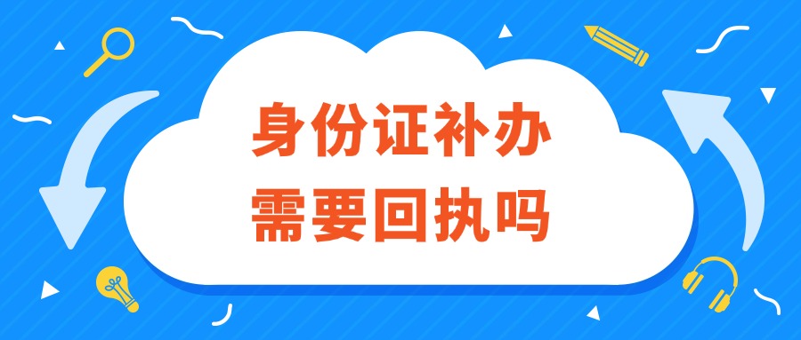 补办身份证需要回执吗？