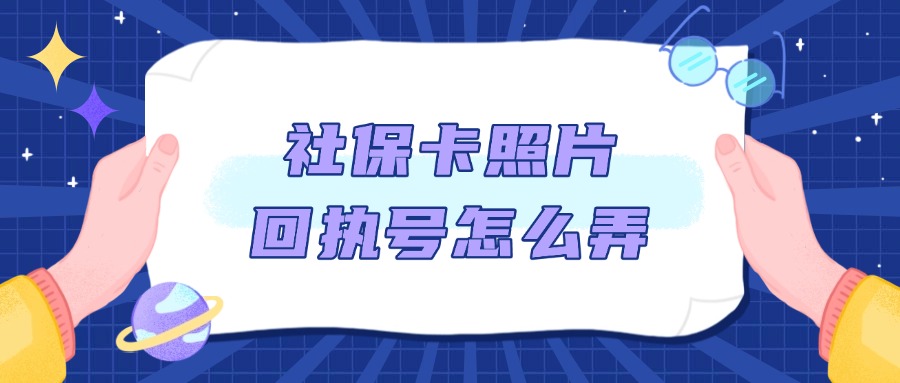 社保卡的照片回执号怎么获取?