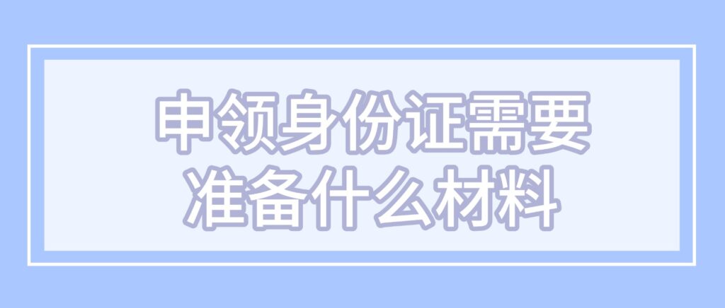 珠海申领身份证需要准备什么材料?