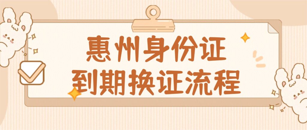 惠州身份证到期换证流程是什么？