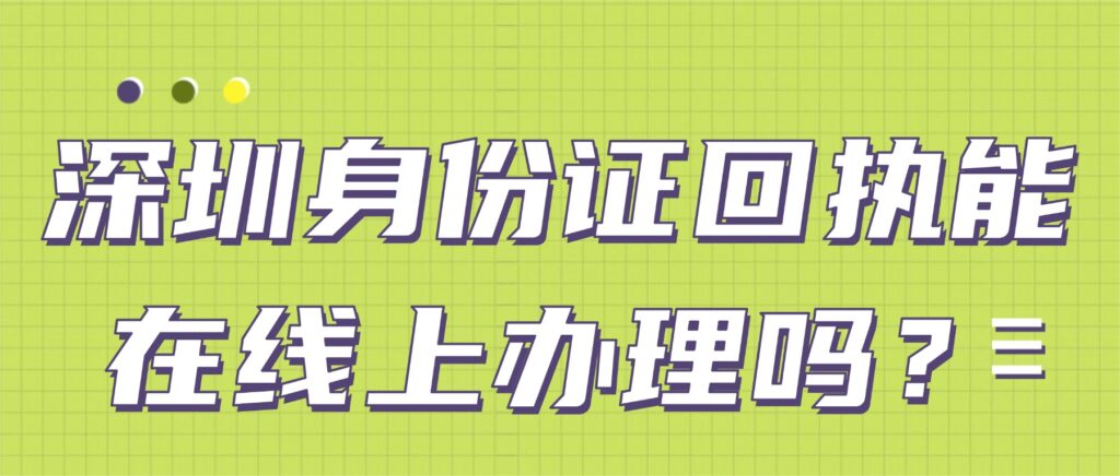 深圳身份证回执能在线上办理吗？