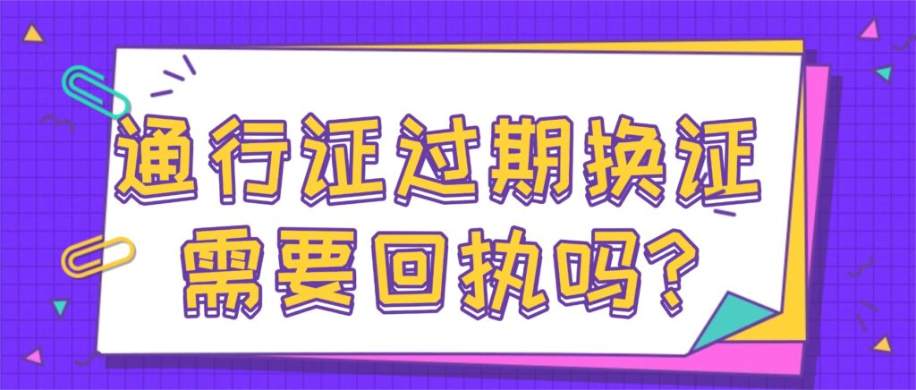 通行证过期换证需要回执吗?