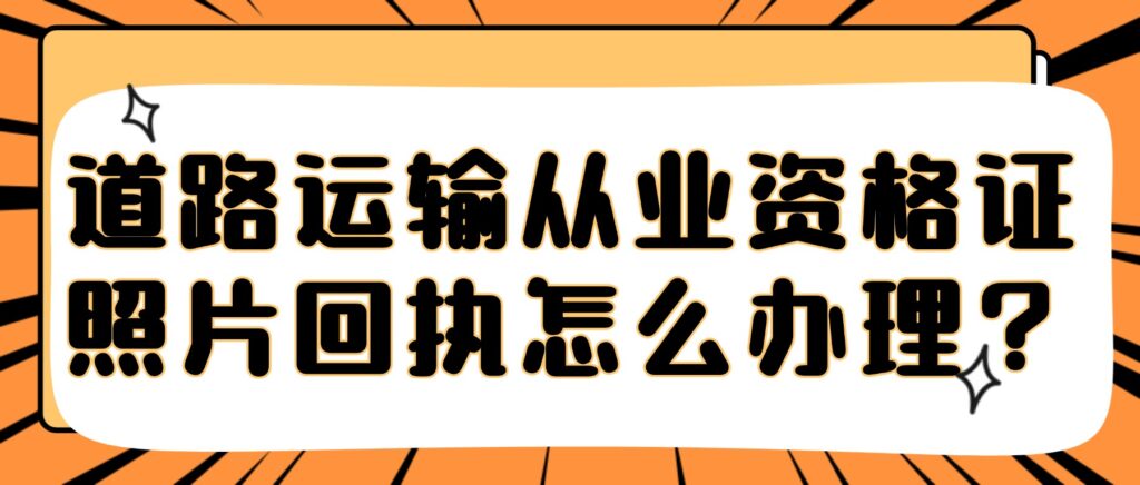 广东道路运输从业资格证照片回执怎么办理?