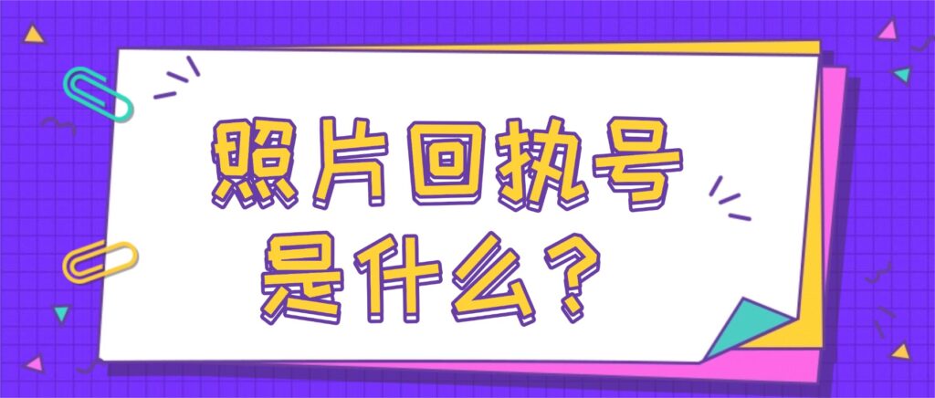 照片回执号是什么？