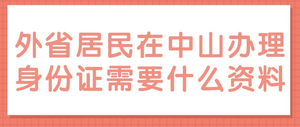 外省居民在中山办理身份证需要什么资料?