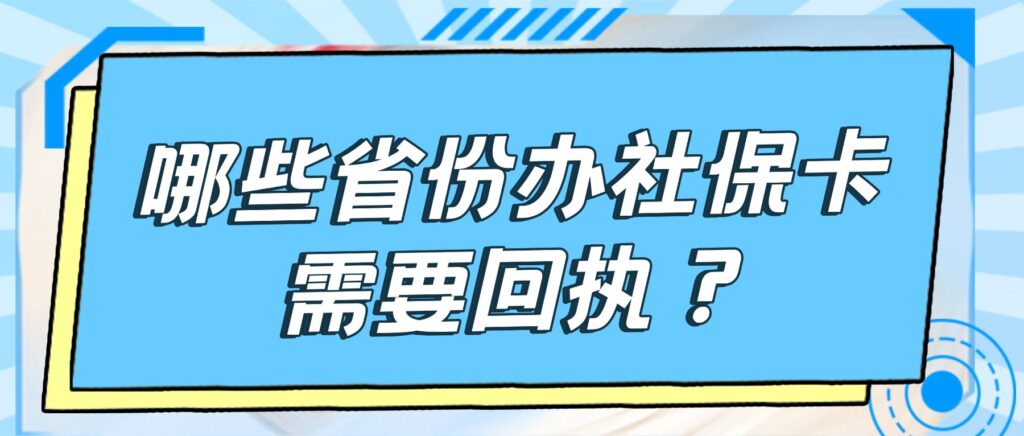 哪些省份办社保卡需要回执?