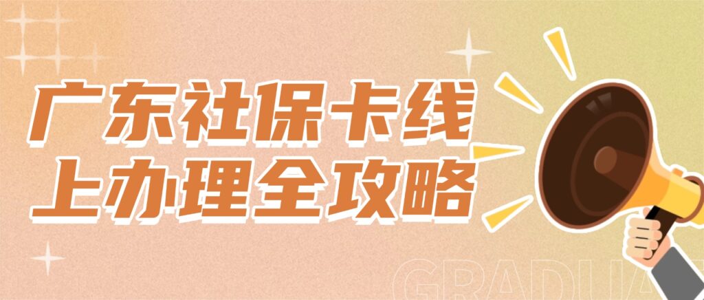 广东社保卡线上办理全攻略,足不出户在家就能搞定!