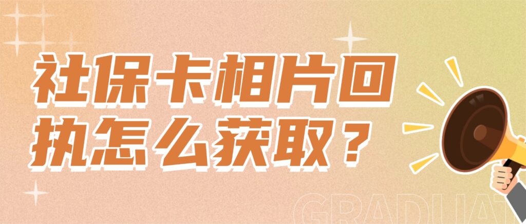 社保卡相片回执怎么获取？