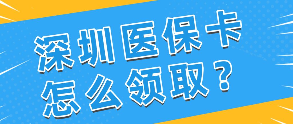 深圳医保卡怎么领取?