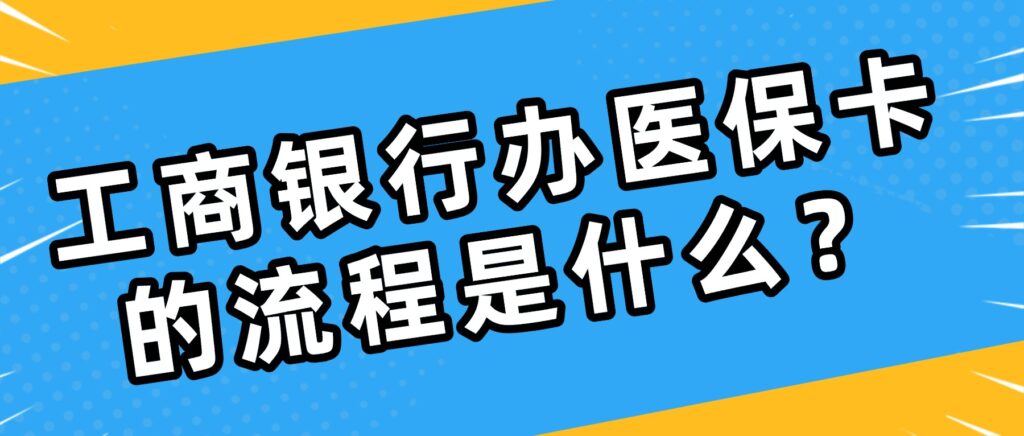 工商银行办医保卡的流程是什么?