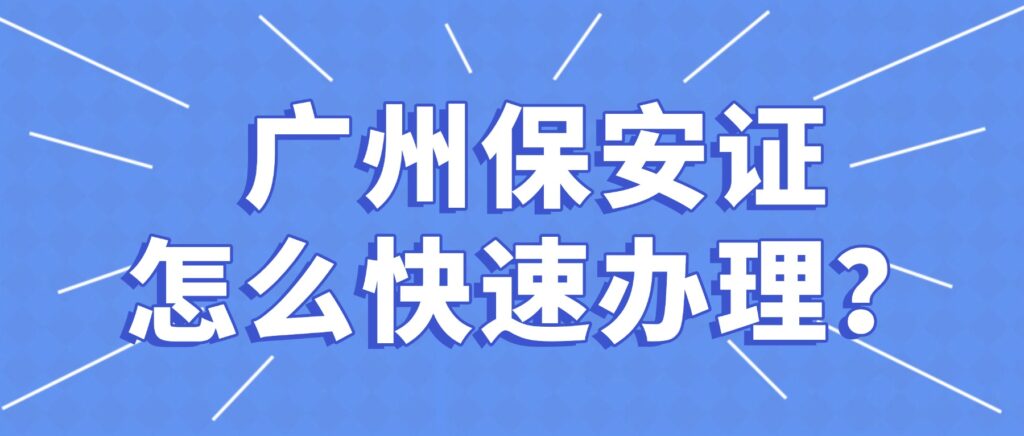 广州保安证怎么快速办理？