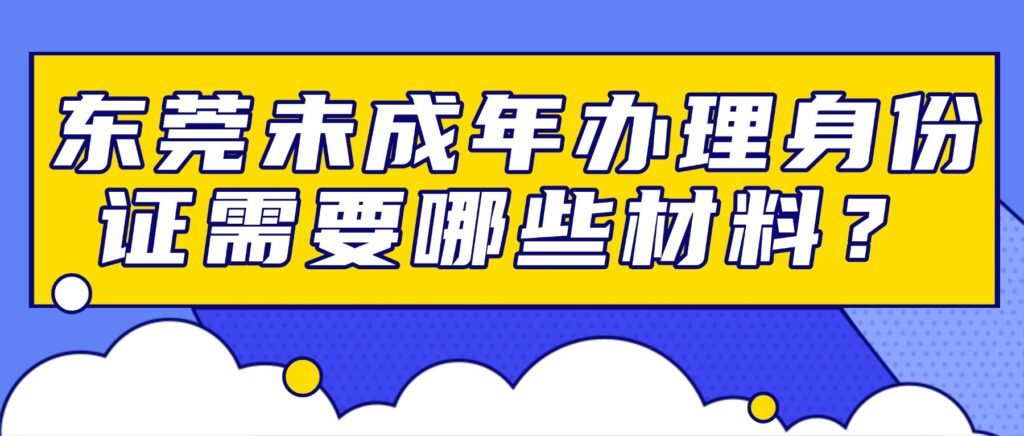 东莞未成年办理身份证需要哪些材料?