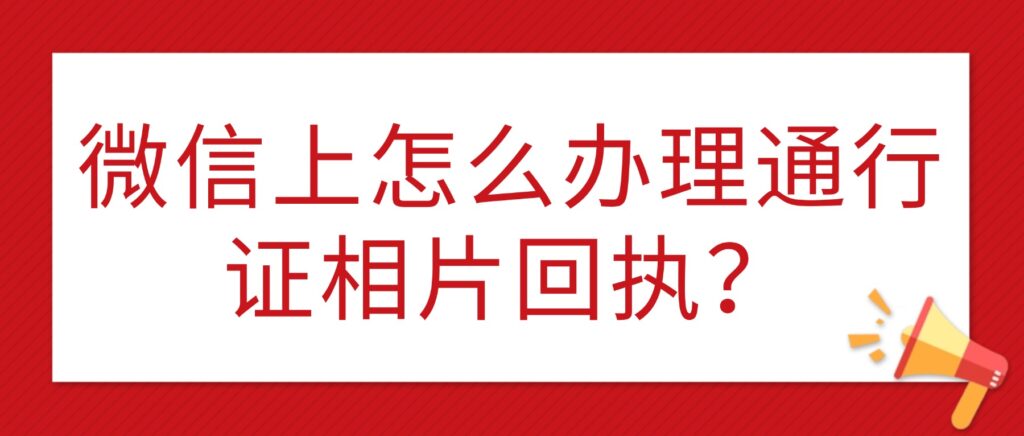 微信上怎么办港澳通行证照片回执?