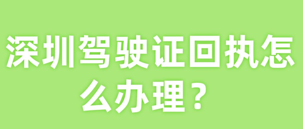 深圳驾驶证回执怎么办理?