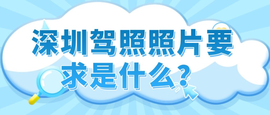 深圳驾照照片要求是什么?