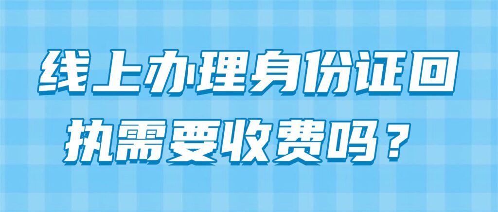 线上办理身份证回执需要收费吗？