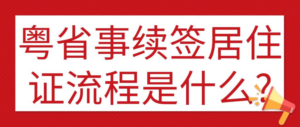 粤省事续签居住证流程是什么?